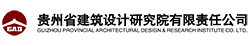 贵州省建筑设计研究院有限责任公司
