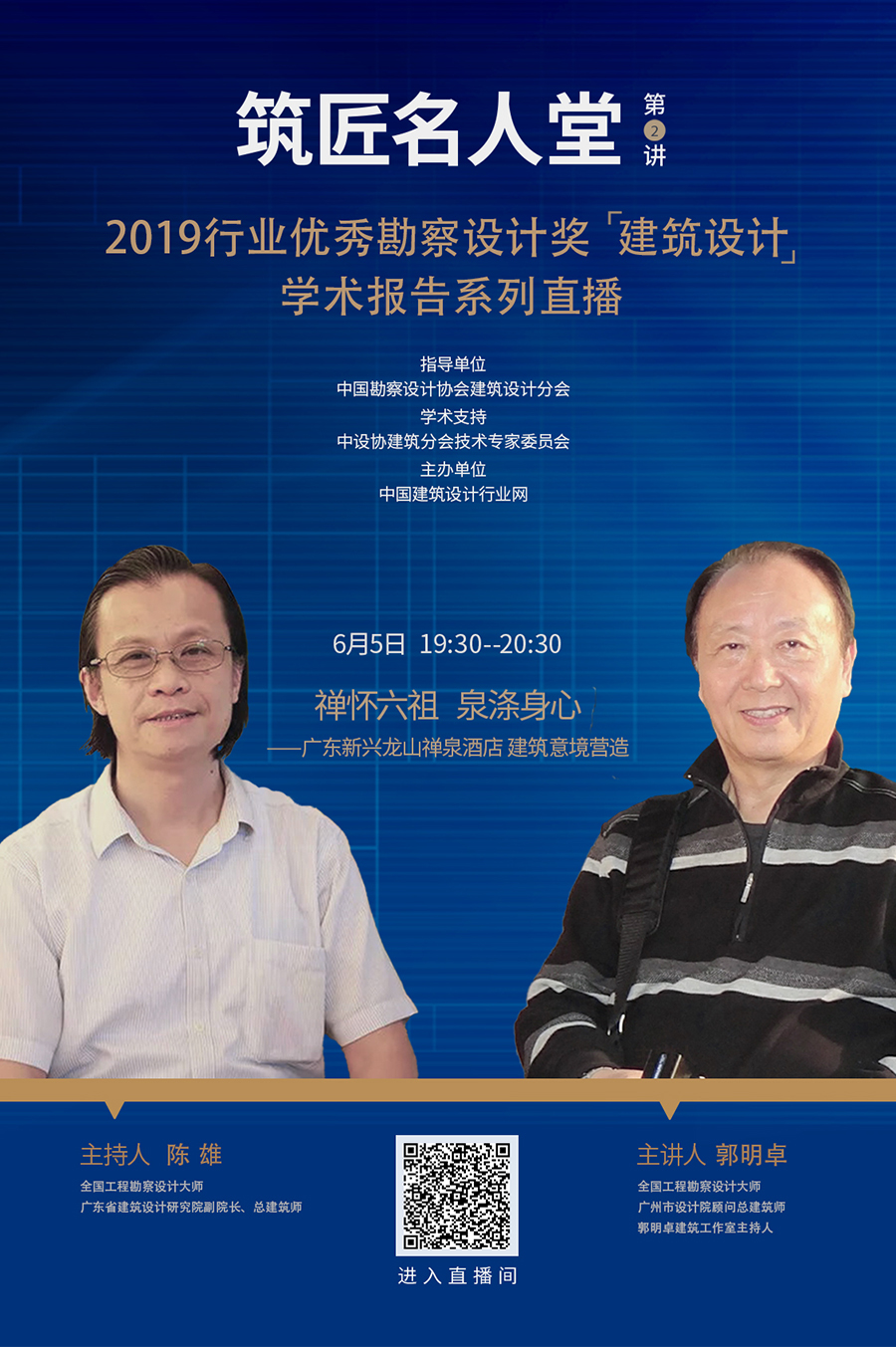 9001筑匠名人堂第2讲_郭明卓.jpg