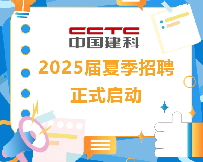 中国建科2025届夏季招聘正式启动