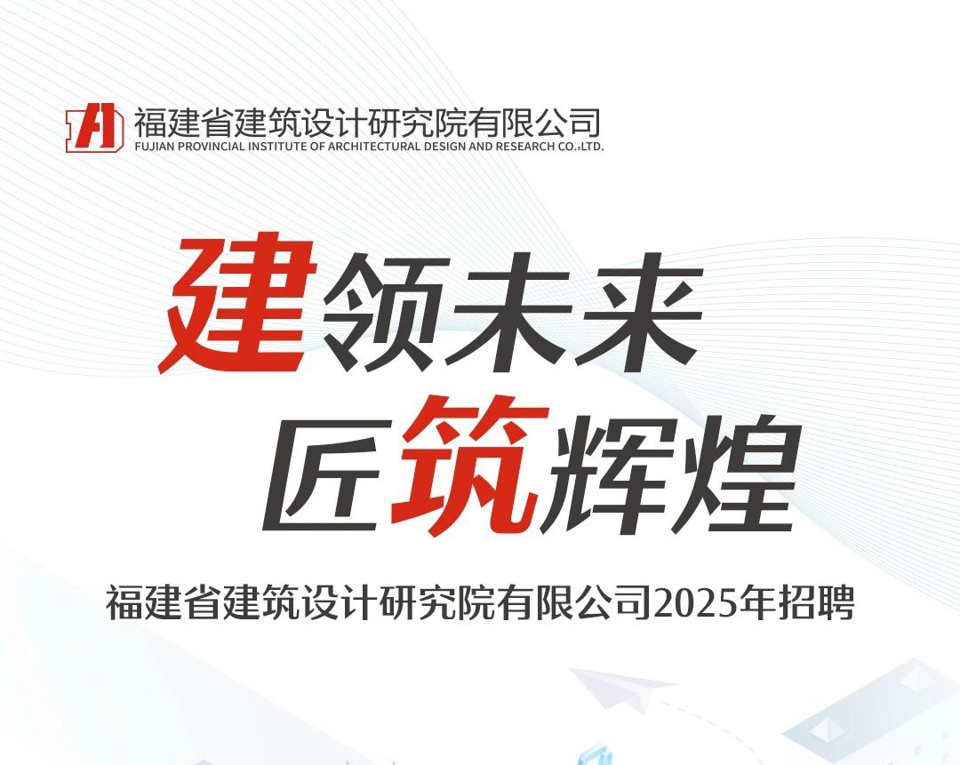 福建省建筑设计研究院有限公司2025年招聘