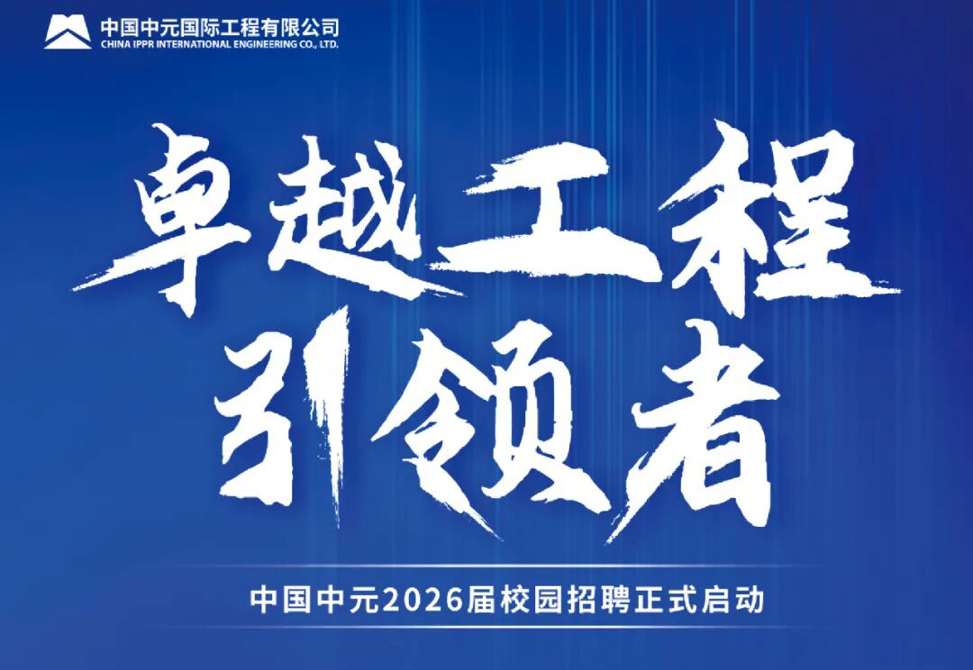 中国中元2026届校园招聘正式启动！